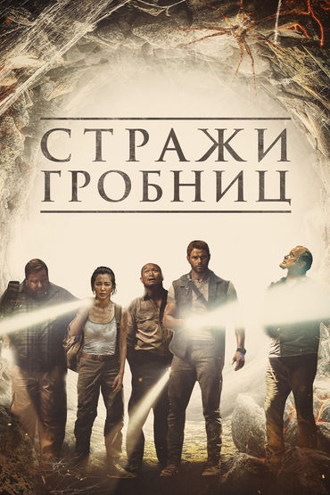 Стражи гробниц Стражи гробниц