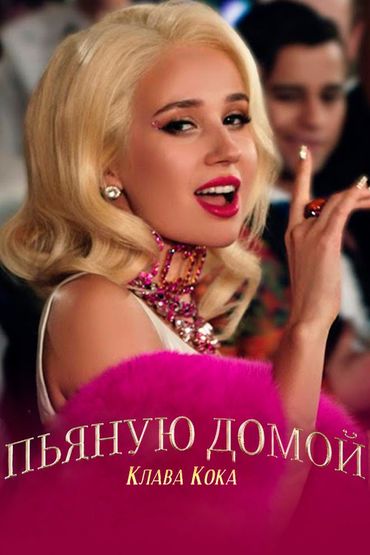 Клава Кока - Пьяную домой