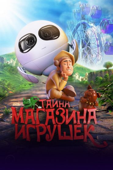 Тайна магазина игрушек