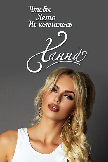 Ханна - Чтобы лето не кончалось