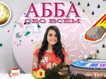 АББАобоВСЕМ АББАобоВСЕМ
