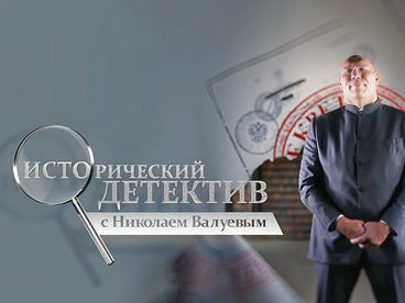 Исторический детектив с Николаем Валуевым Исторический детектив с Николаем Валуевым
