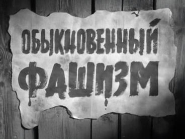 Обыкновенный фашизм