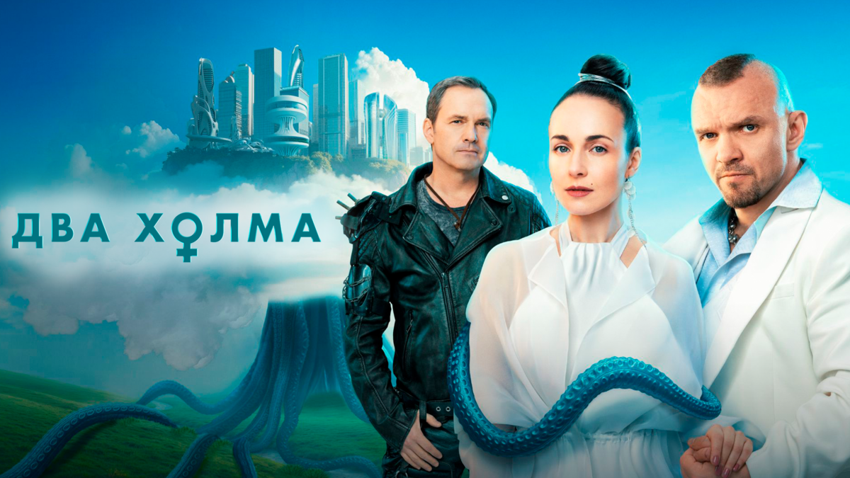 Два холма