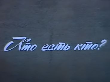 Кто есть кто?