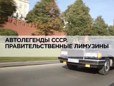 Автолегенды СССР. Правительственные лимузины