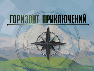 Горизонт приключений Горизонт приключений