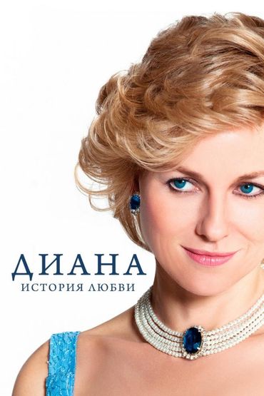 Диана: история любви