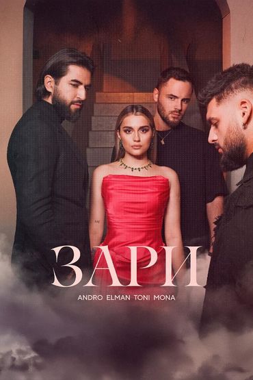 Зари - Andro, Elman, Toni, Mona