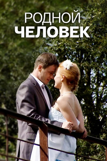 Родной человек Родной человек