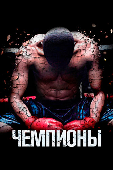 Чемпионы