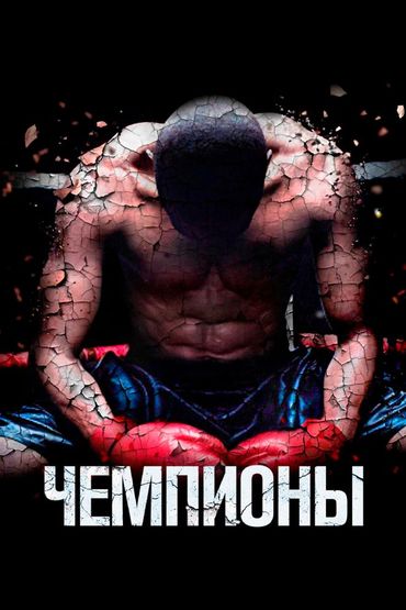 Чемпионы