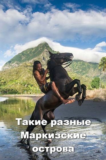 Такие разные Маркизские острова