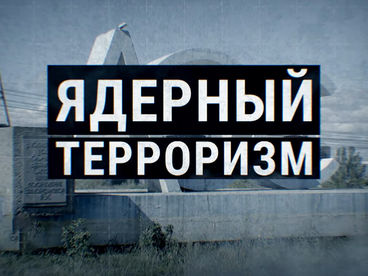 Ядерный терроризм Ядерный терроризм