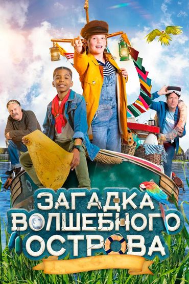 Загадка волшебного острова