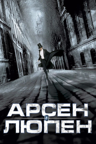 Арсен Люпен