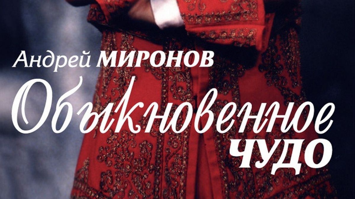 Андрей Миронов. Обыкновенное чудо