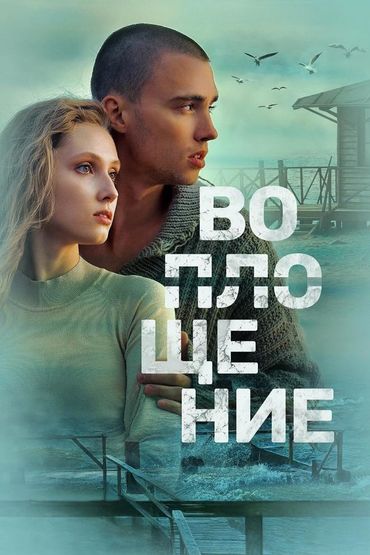 Воплощение