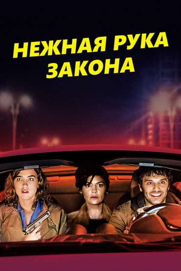 Нежная рука закона Нежная рука закона