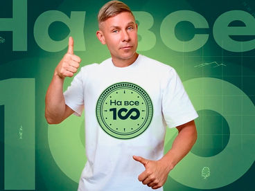 На все 100