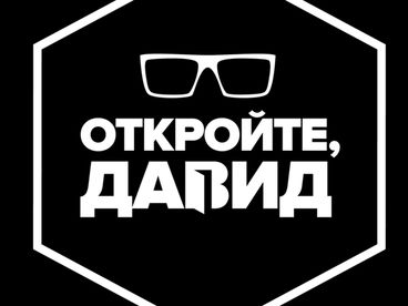 Откройте, Давид Откройте, Давид