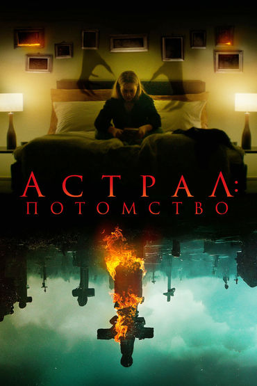 Астрал: Потомство Астрал: Потомство
