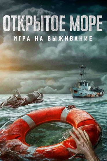 Открытое море: Игра на выживание