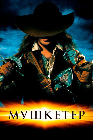 Мушкетёр Мушкетёр
