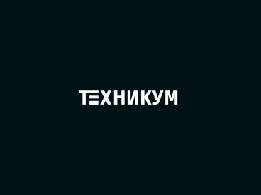 Техникум Техникум