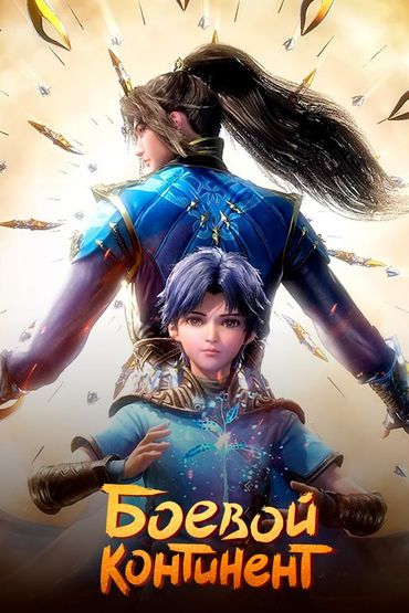 Боевой континент