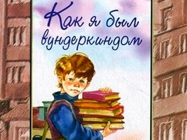 Как я был вундеркиндом