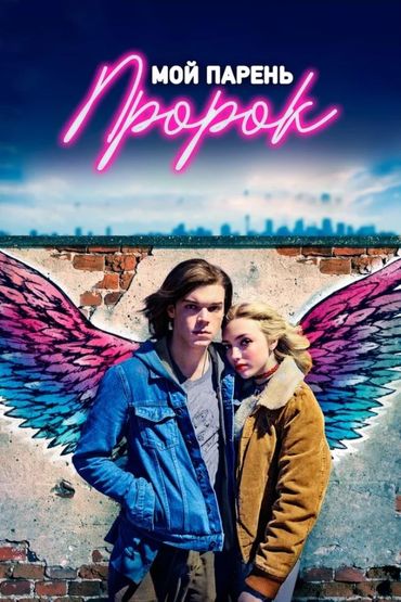 Мой парень – пророк