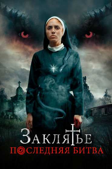 Заклятье. Последняя битва
