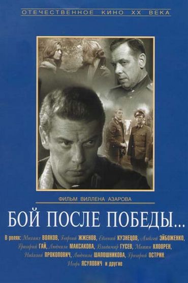Бой после победы