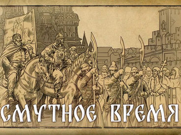 Смутное время Смутное время