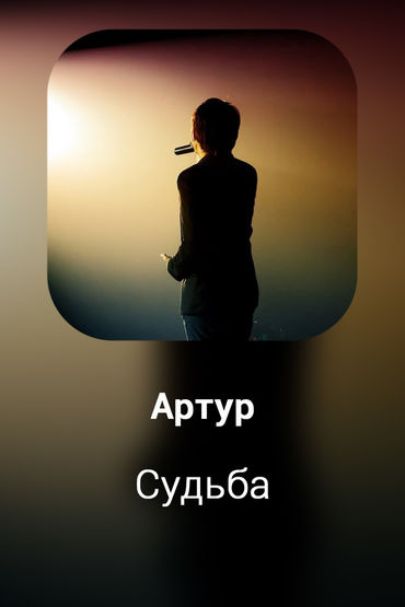 Судьба