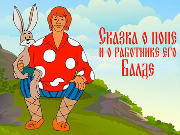 Сказка о попе и о работнике его Балде Сказка о попе и о работнике его Балде