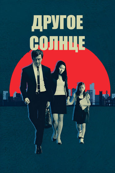 Другое солнце Другое солнце