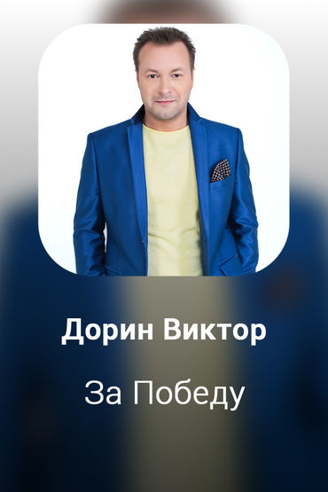 За Победу