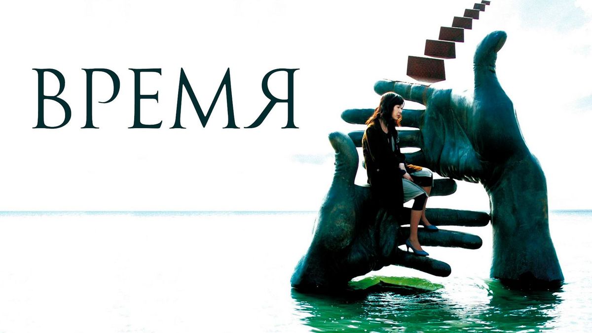 Время