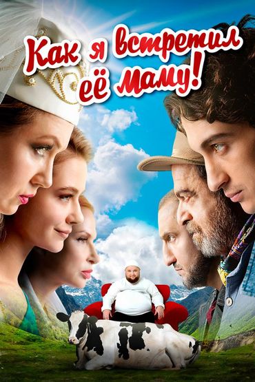 Как я встретил её маму