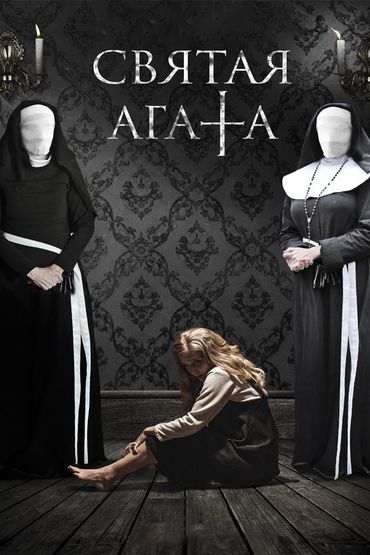 Святая Агата