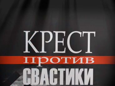Крест против свастики. Документальный фильм