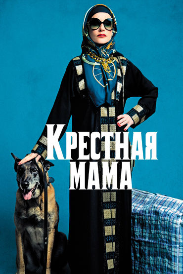 Крёстная мама Крёстная мама