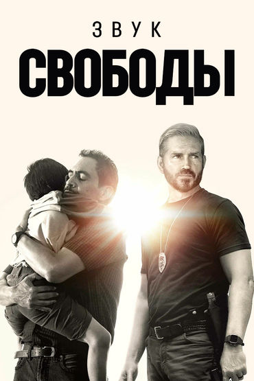 Звук свободы