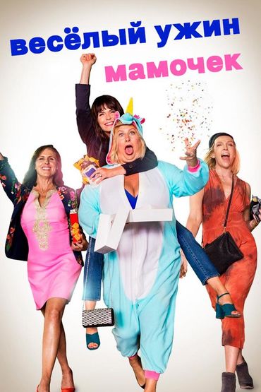 Весёлый ужин мамочек