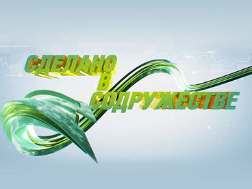 Сделано в Содружестве Сделано в Содружестве