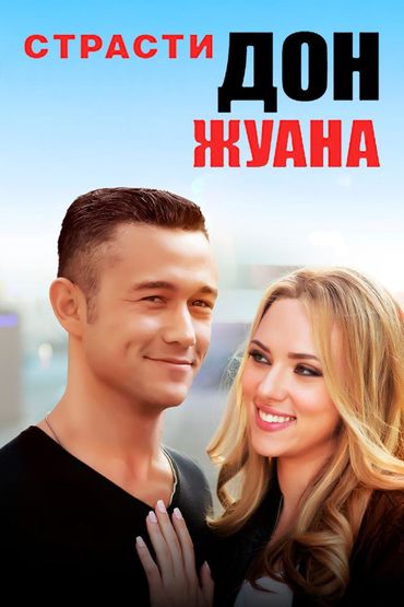 Страсти Дон Жуана