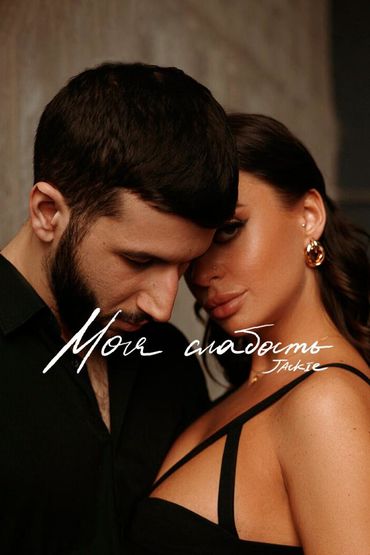 Моя слабость - JACKIE
