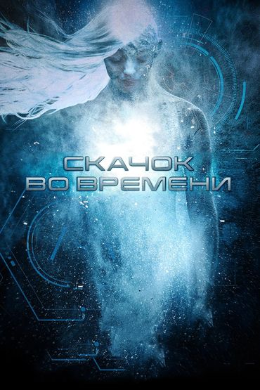 Скачок во времени